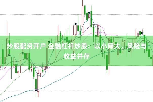 炒股配资开户 金融杠杆炒股：以小博大，风险与收益并存