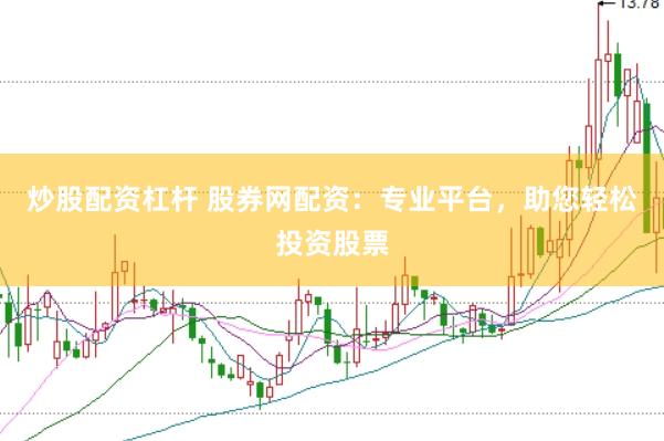 炒股配资杠杆 股券网配资：专业平台，助您轻松投资股票
