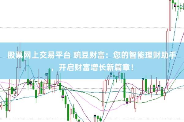 股票网上交易平台 豌豆财富：您的智能理财助手，开启财富增长新篇章！
