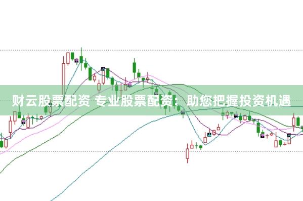 财云股票配资 专业股票配资：助您把握投资机遇