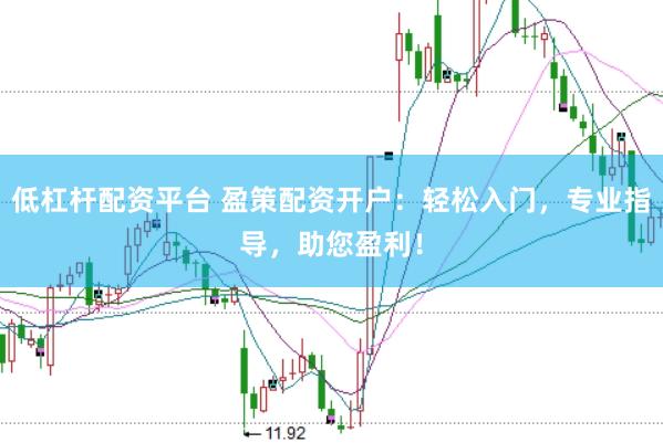 低杠杆配资平台 盈策配资开户：轻松入门，专业指导，助您盈利！