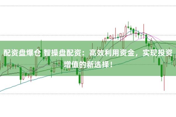 配资盘爆仓 智操盘配资:高效利用资金,实现投资增值的新选择!