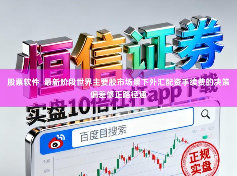 股票软件  最新阶段世界主要股市场景下外汇配资手续费的决策偏差修正路径通