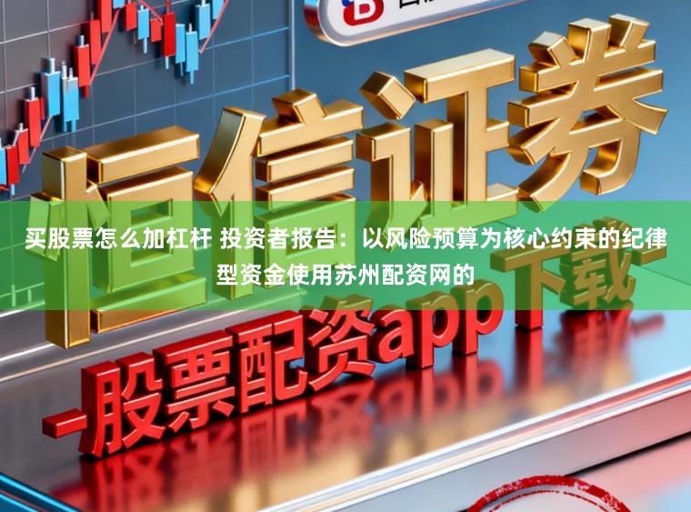 买股票怎么加杠杆 投资者报告：以风险预算为核心约束的纪律型资金使用苏州配资网的