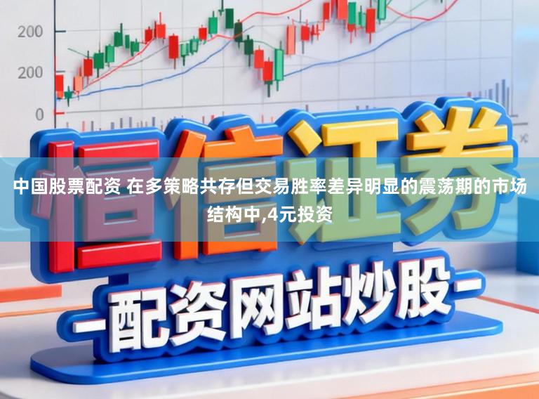 中国股票配资 在多策略共存但交易胜率差异明显的震荡期的市场结构中,4元投资
