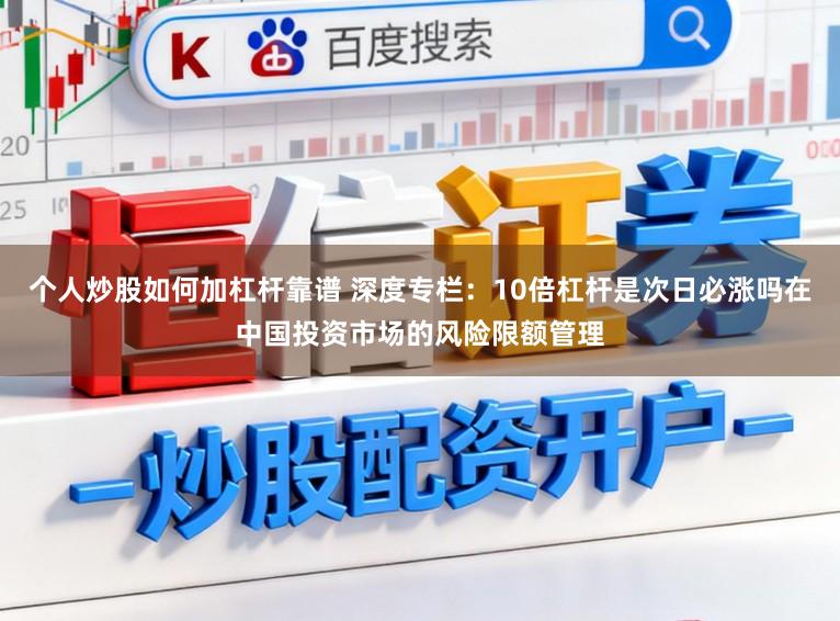 个人炒股如何加杠杆靠谱 深度专栏：10倍杠杆是次日必涨吗在中国投资市场的风险限额管理