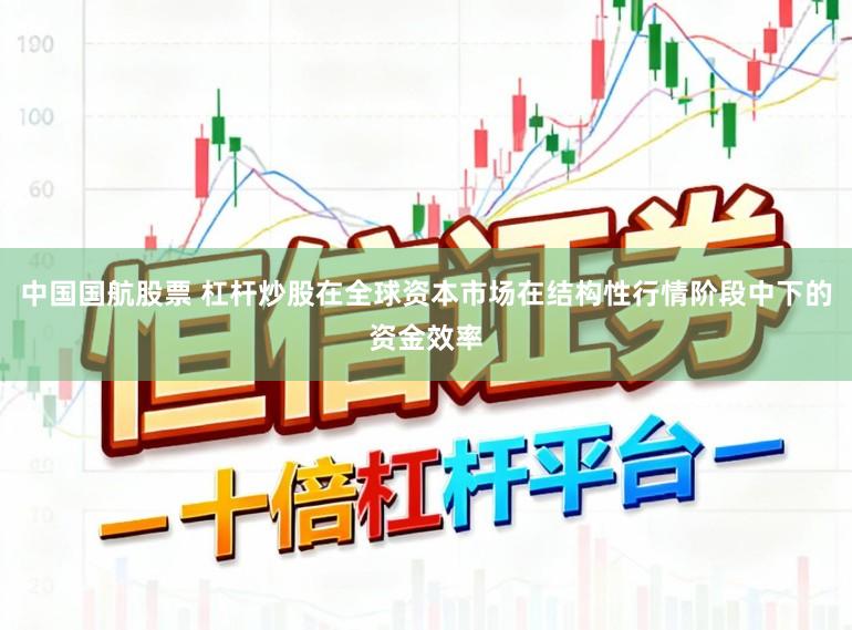 中国国航股票 杠杆炒股在全球资本市场在结构性行情阶段中下的资金效率