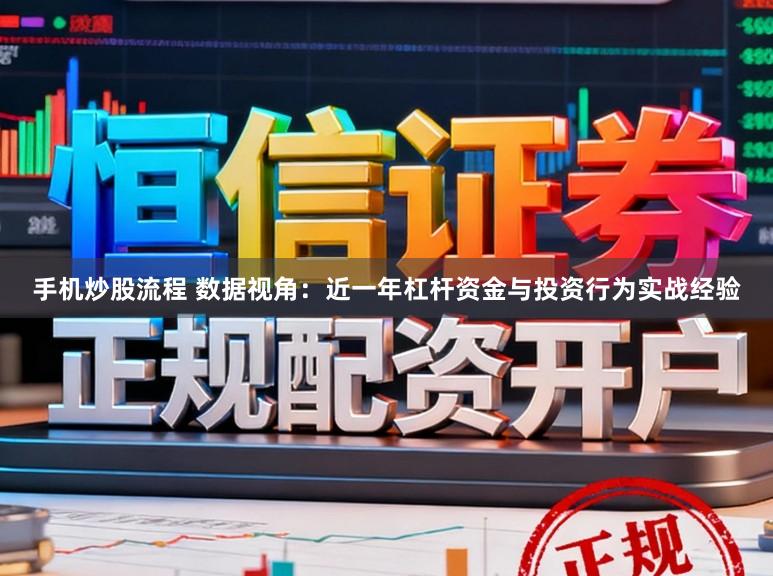 手机炒股流程 数据视角：近一年杠杆资金与投资行为实战经验
