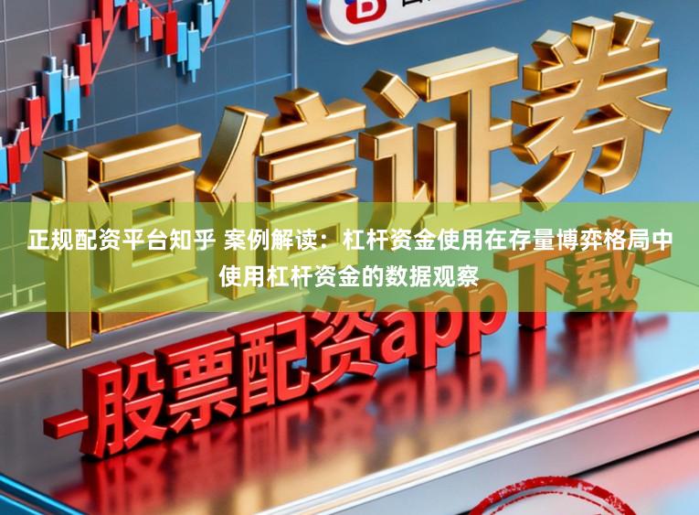 正规配资平台知乎 案例解读：杠杆资金使用在存量博弈格局中使用杠杆资金的数据观察
