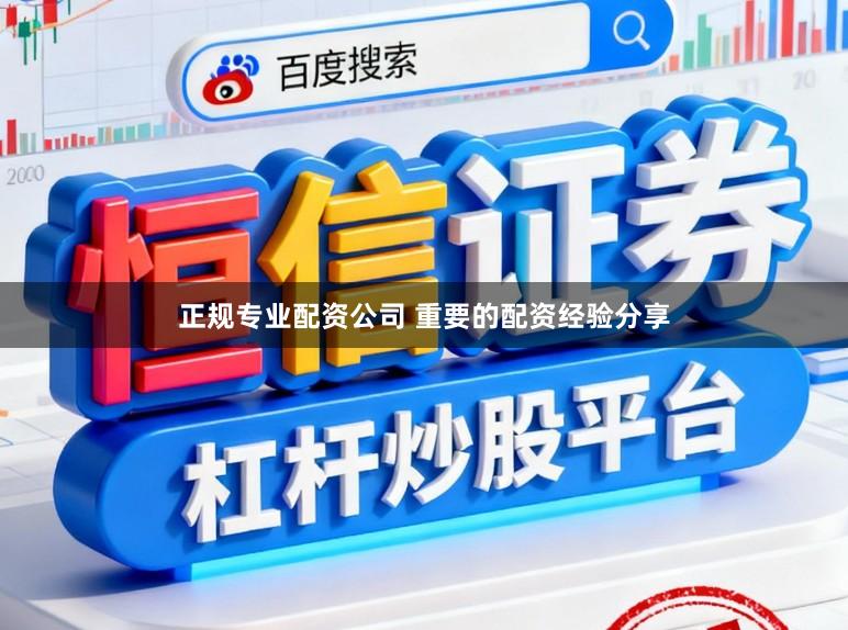 正规专业配资公司 重要的配资经验分享