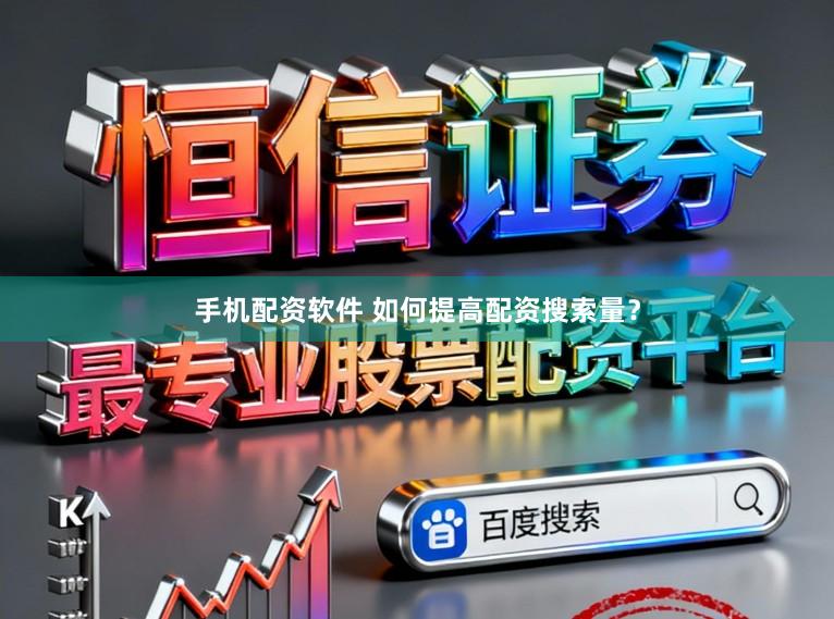 手机配资软件 如何提高配资搜索量?