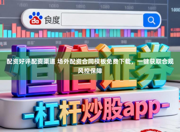 配资好评配资渠道 场外配资合同模板免费下载,一键获取合规风控保障