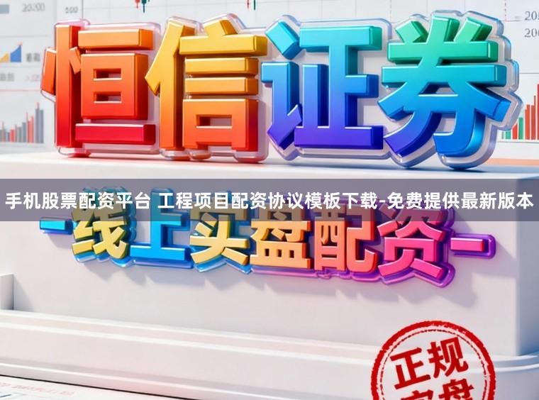 手机股票配资平台 工程项目配资协议模板下载-免费提供最新版本