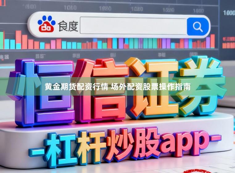 黄金期货配资行情 场外配资股票操作指南