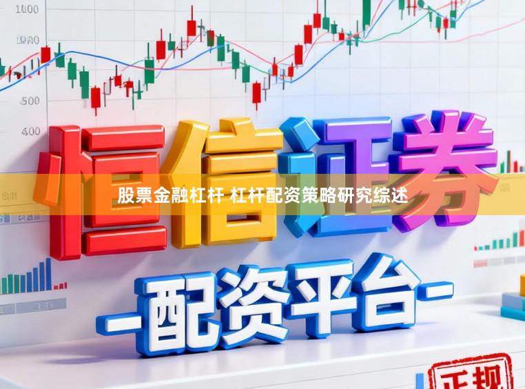 股票金融杠杆 杠杆配资策略研究综述