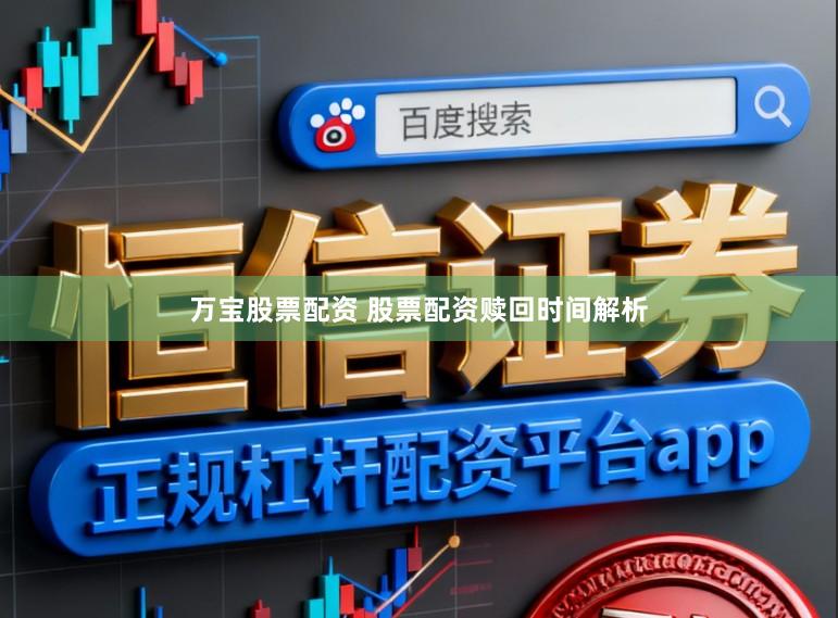 万宝股票配资 股票配资赎回时间解析