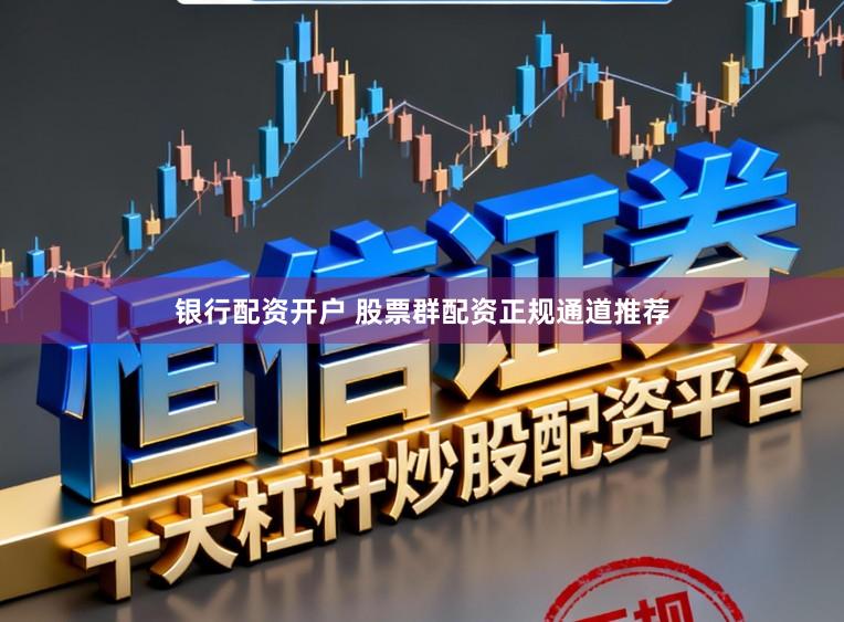 银行配资开户 股票群配资正规通道推荐