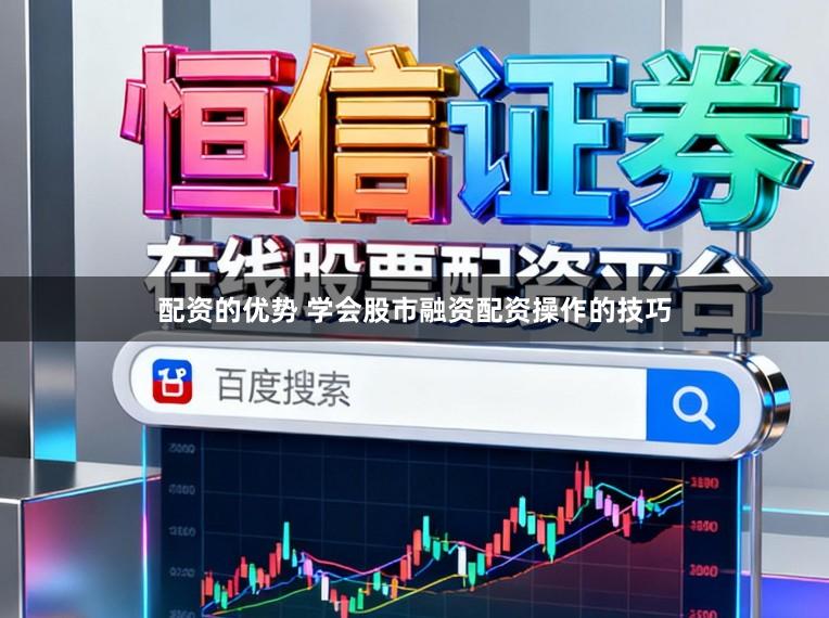 配资的优势 学会股市融资配资操作的技巧