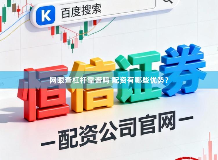 网眼查杠杆靠谱吗 配资有哪些优势？