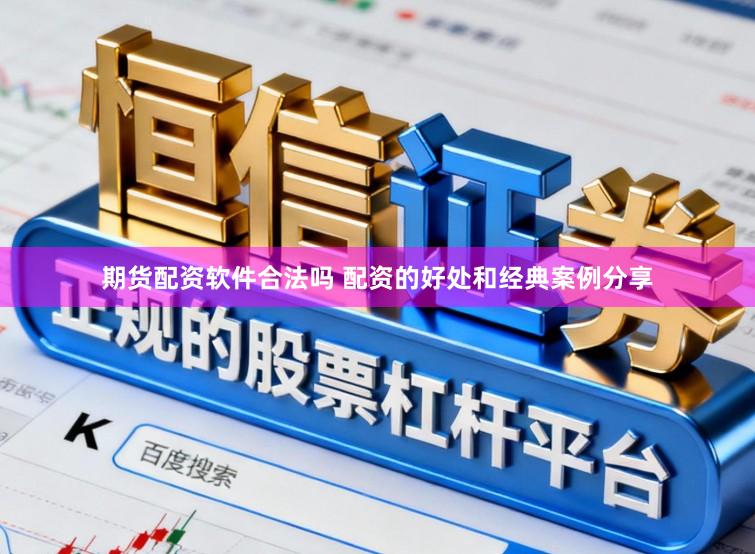 期货配资软件合法吗 配资的好处和经典案例分享