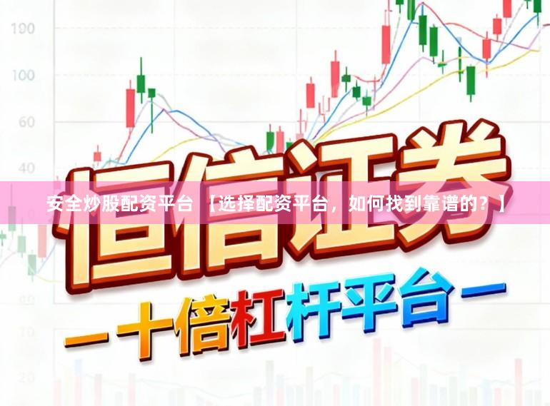 安全炒股配资平台 【选择配资平台,如何找到靠谱的?】