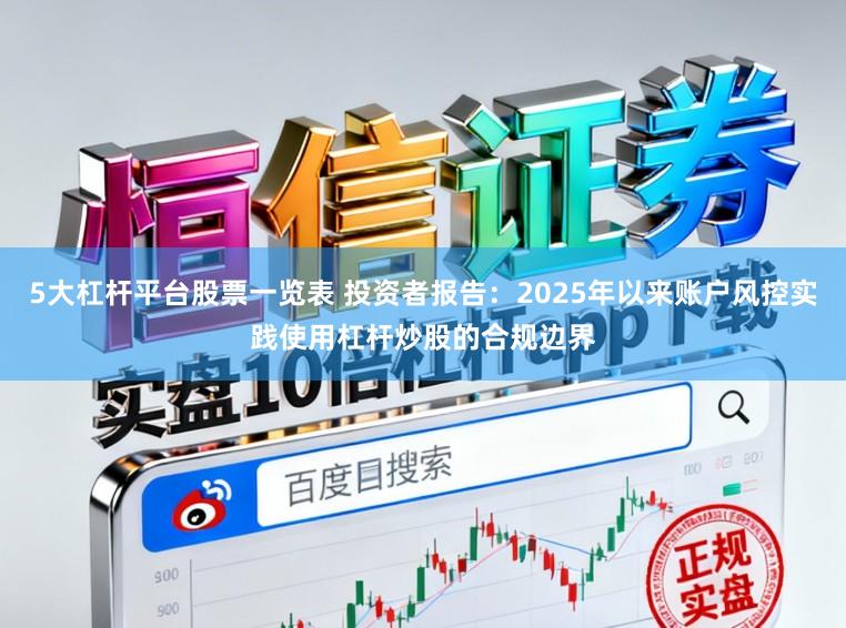 5大杠杆平台股票一览表 投资者报告：2025年以来账户风控实践使用杠杆炒股的合规边界
