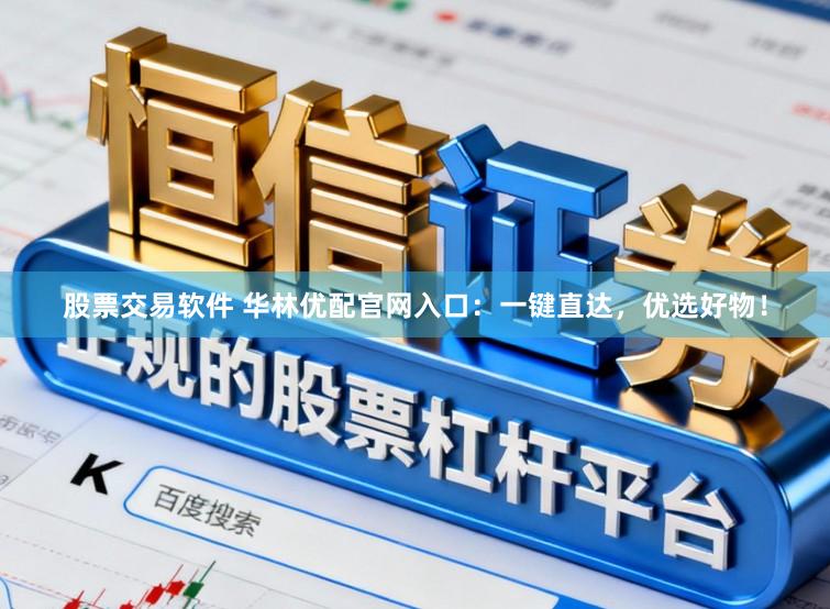 股票交易软件 华林优配官网入口：一键直达，优选好物！