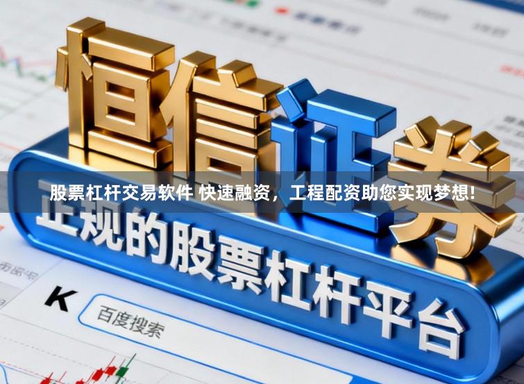股票杠杆交易软件 快速融资，工程配资助您实现梦想!