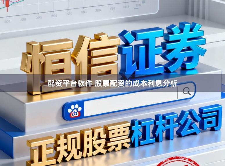 配资平台软件 股票配资的成本利息分析