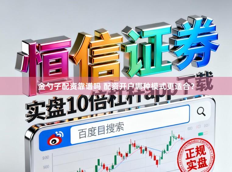 金勺子配资靠谱吗 配资开户哪种模式更适合？