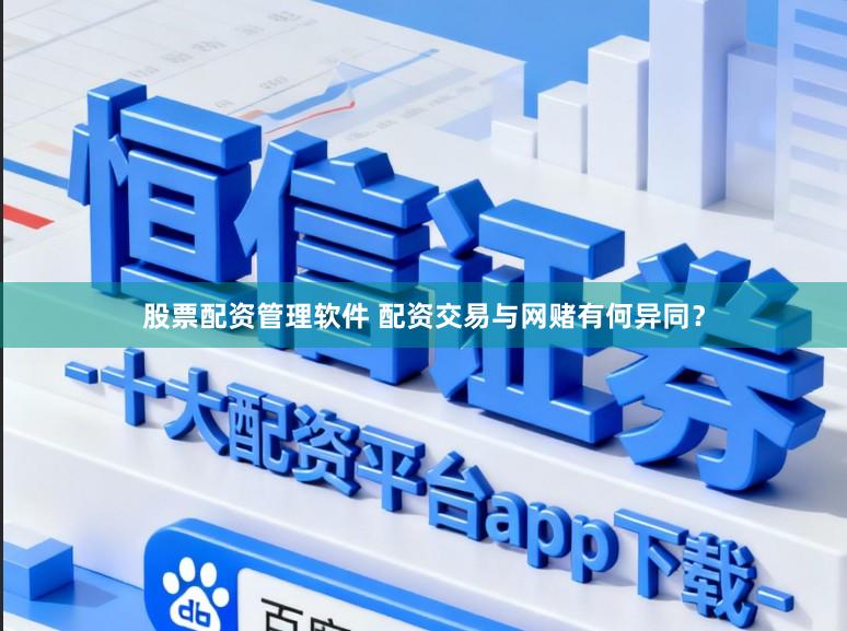 股票配资管理软件 配资交易与网赌有何异同?