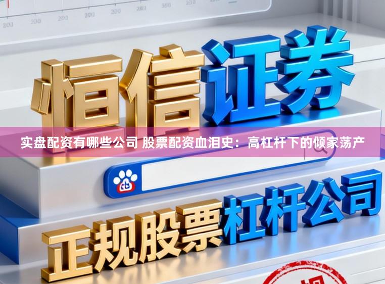 实盘配资有哪些公司 股票配资血泪史：高杠杆下的倾家荡产